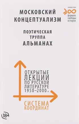 Книга Система координат. Открытые лекции по русской литературе 1950–2000-х годов (московский концептуализм, поэтическая труппа «Альманах») ()