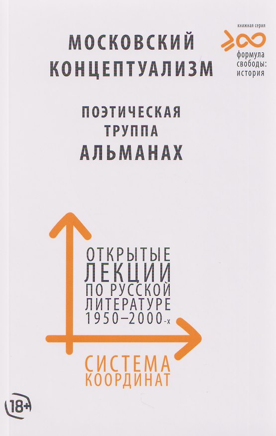 Книга Система координат. Открытые лекции по русской литературе 1950–2000-х годов (московский концептуализм, поэтическая труппа «Альманах») () — 1