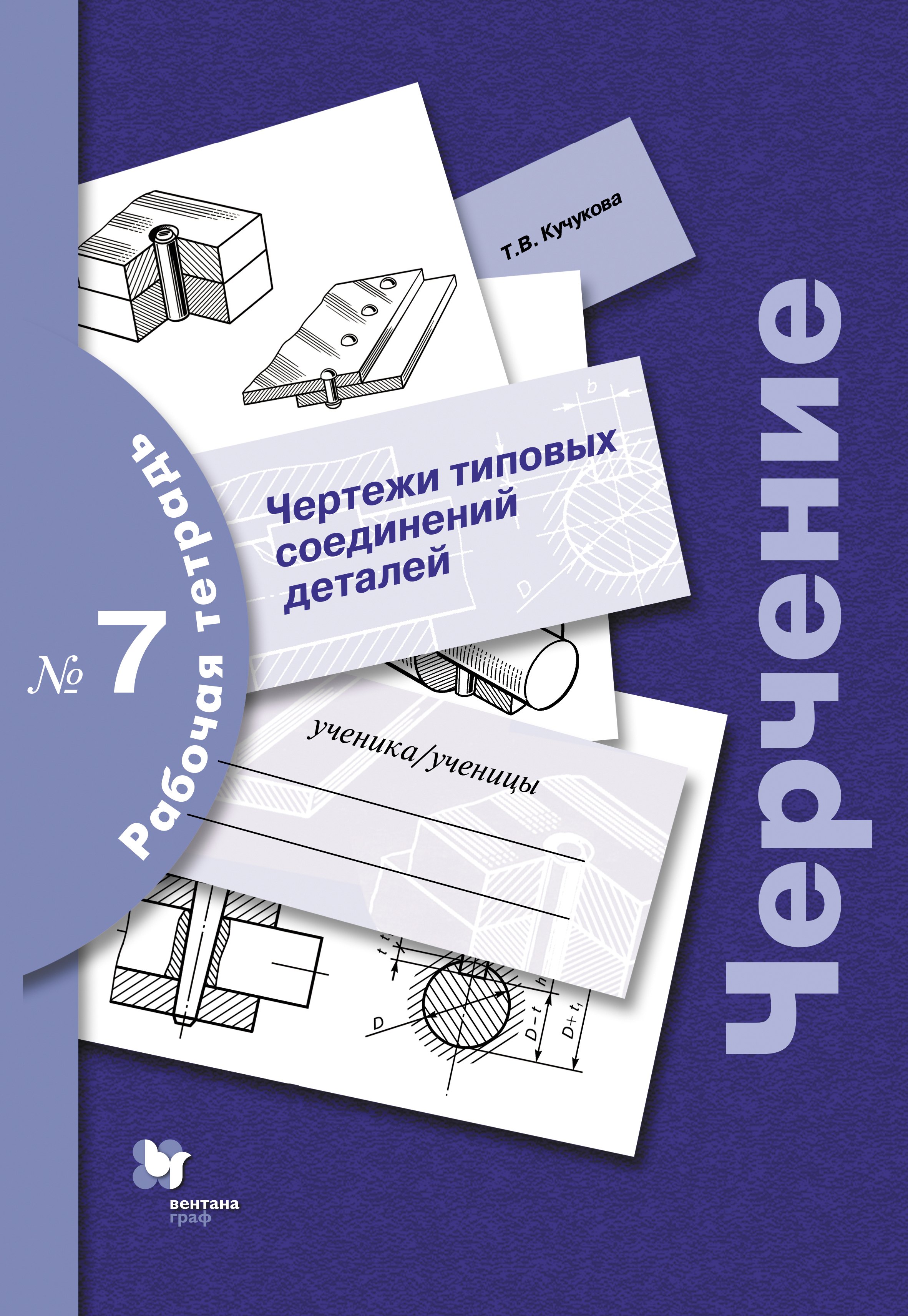 

Черчение: чертежи типовых соединений деталей: рабочая тетрадь № 7 / 3-е изд., с уточн.