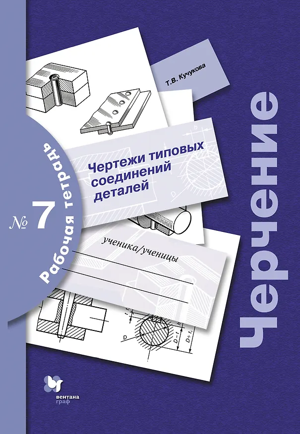 Книга Черчение: чертежи типовых соединений деталей: рабочая тетрадь № 7 / 3-е изд., с уточн. (Татьяна Кучукова) — 1