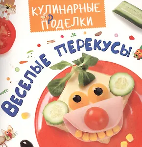 Кулинарные пРоделки. Весёлые перекусы