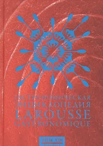 Чернов.Ларусс.т.13.Гастрономическая энциклопедия