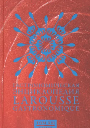 Книга Чернов.Ларусс.т.13.Гастрономическая энциклопедия ()