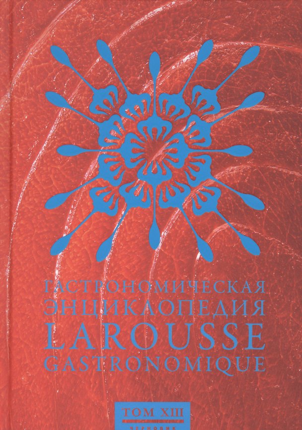 Книга Чернов.Ларусс.т.13.Гастрономическая энциклопедия () — 1