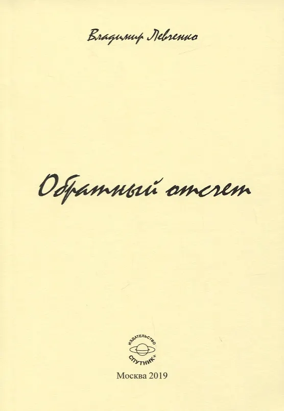 Книга Обратный отчет. Стихи (Владимир Левченко) — 1