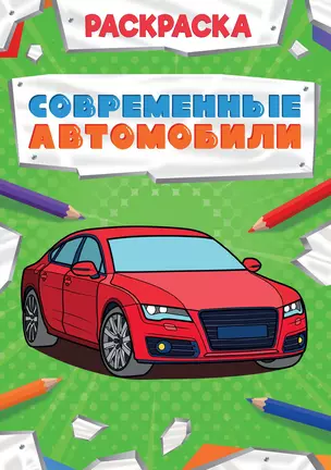 Современные автомобили. Раскраска — 2832747 — 1