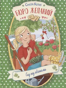 Бюро желаний. Сад под облаками