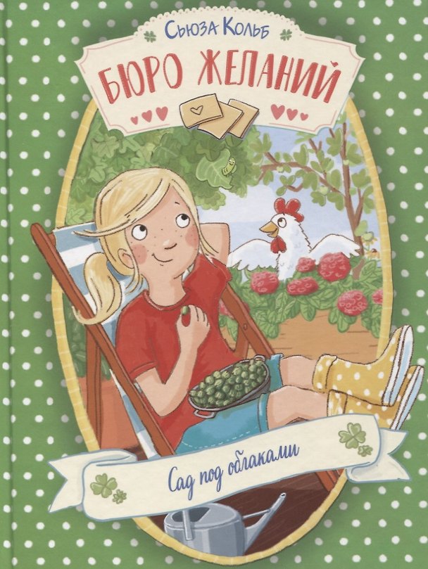 Книга Бюро желаний. Сад под облаками (Сьюза Кольб) — 1