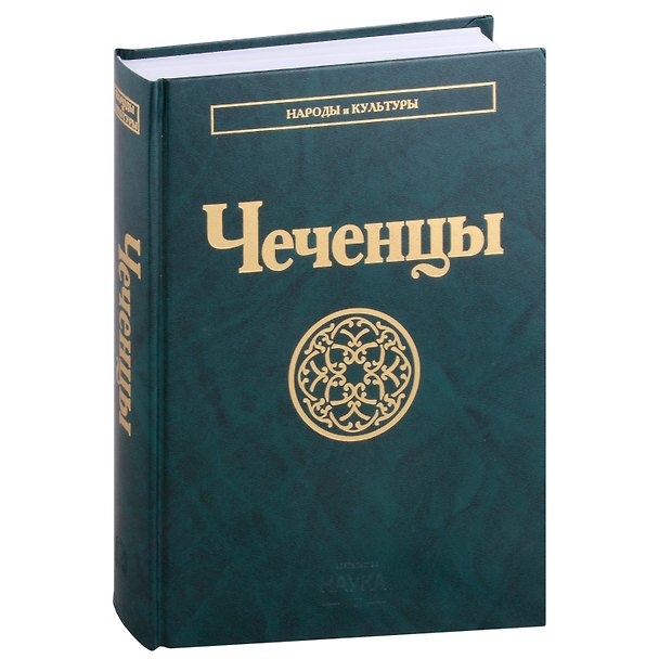 Книга Чеченцы () — 1