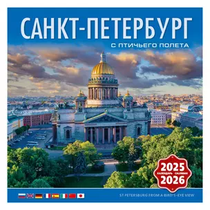 Календарь 2025-2026г 300*300 "Санкт-Петербург с птичьего полета" настенный, на скрепке — 3037012 — 1