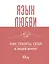 Язык любви. Как понять себя и людей вокруг — 3017435 — 1