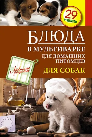 Книга Блюда в мультиварке для домашних питомцев. Для собак. 29 рецептов (Светлана Иванова)