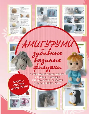 Книга Амигуруми - забавные вязаные фигурки (Антонина Елисеева)