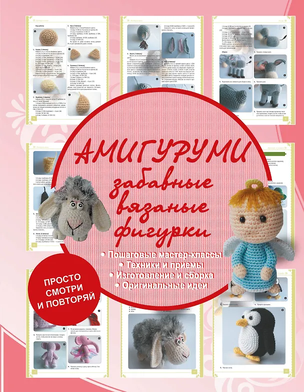 Книга Амигуруми - забавные вязаные фигурки (Антонина Елисеева) — 1