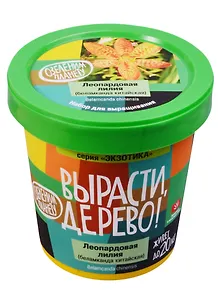 Набор для выращивания растений, Вырасти, Дерево! Леопардовая лилия zk-054