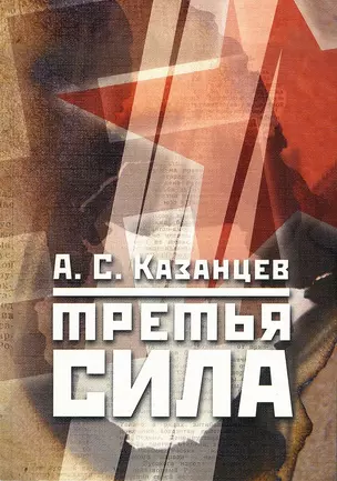 Третья сила. Россия между нацизмом и коммунизмом. 1941–1945. - 4-е изд., испр. — 2709771 — 1