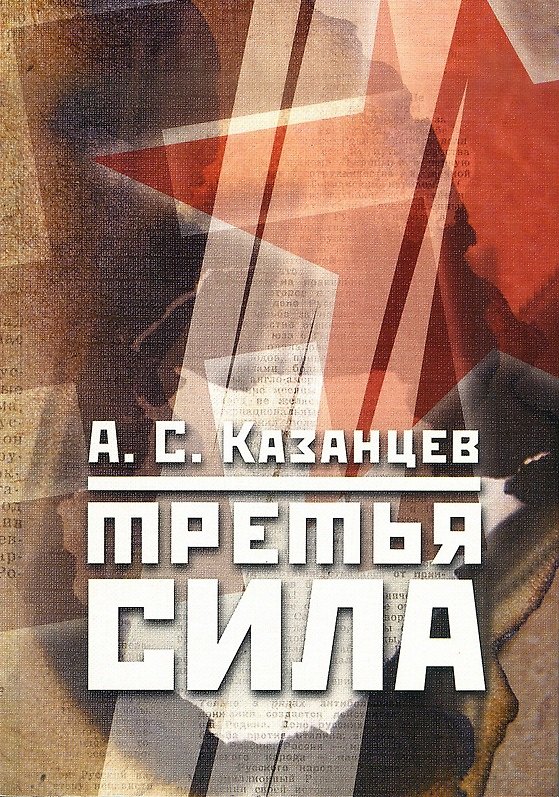 Книга Третья сила. Россия между нацизмом и коммунизмом. 1941–1945. - 4-е изд., испр. () — 1