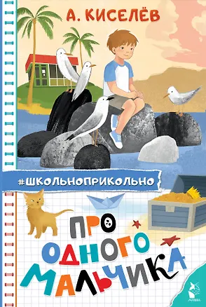 Книга Про Одного Мальчика (Алексей Киселев)