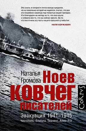 Книга Ноев ковчег писателей (Наталья Громова)