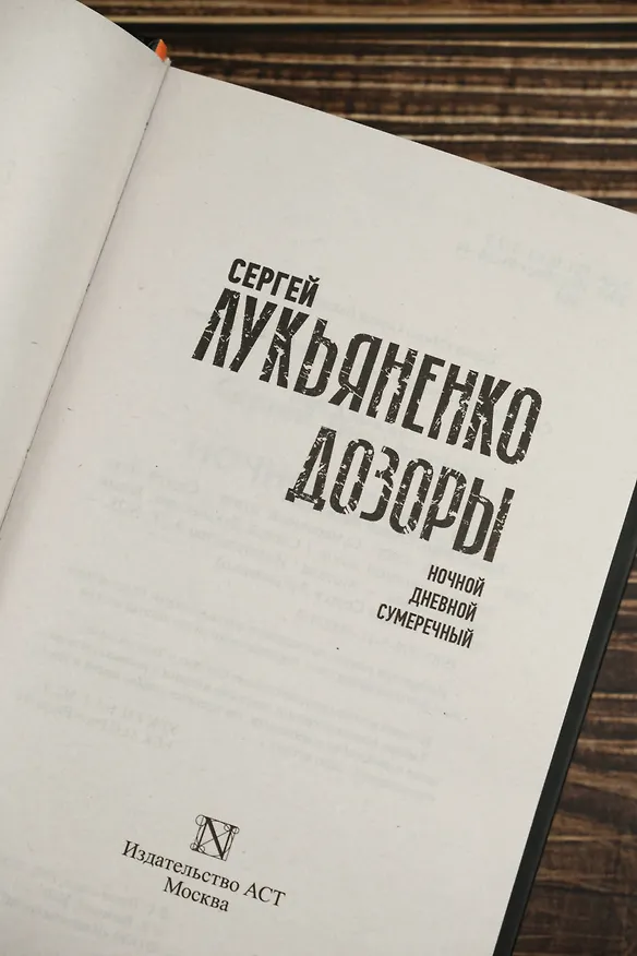 Книга Дозоры: Ночной Дозор. Дневной Дозор. Сумеречный Дозор (Сергей Лукьяненко) — 8
