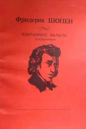 Шопен Избранные вальсы для фортепиано (м) — 2210710 — 1