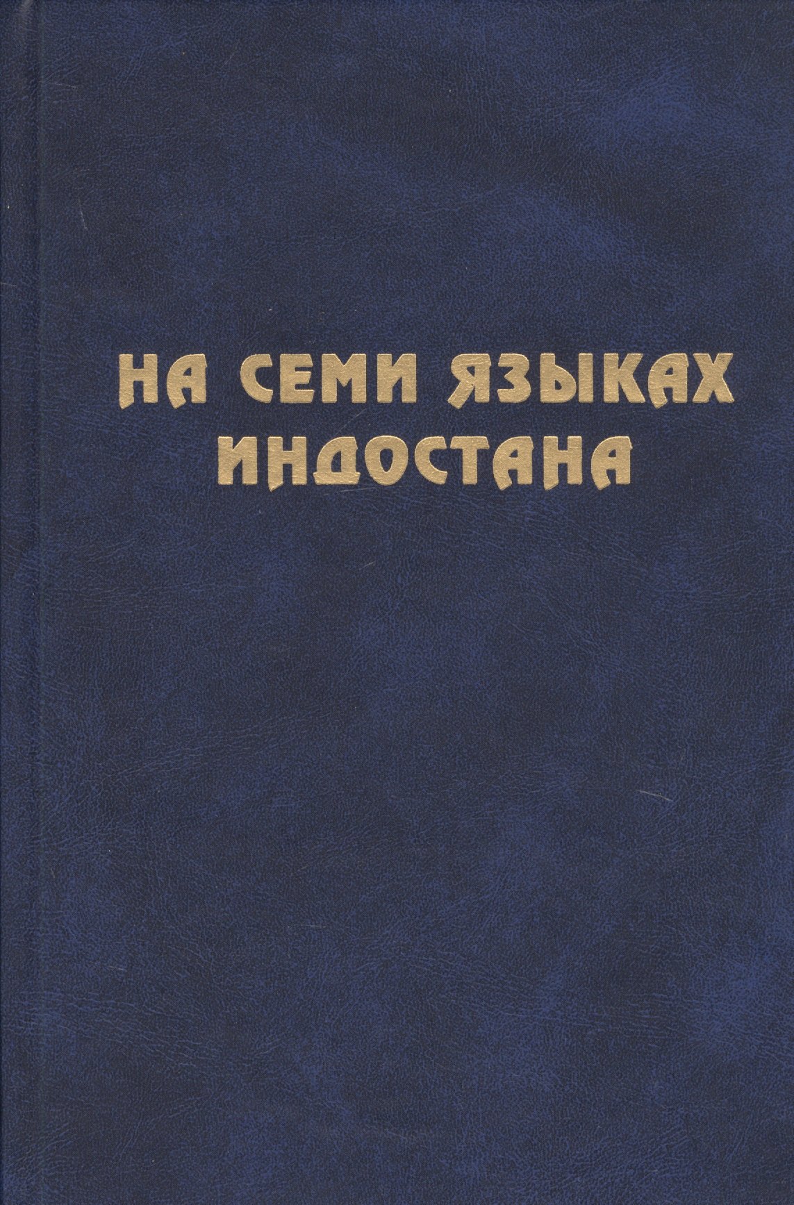 

На семи языках Индостана. Памяти А.С. Сухочева