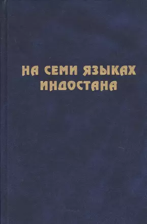 На семи языках Индостана. Памяти А.С. Сухочева — 2770122 — 1