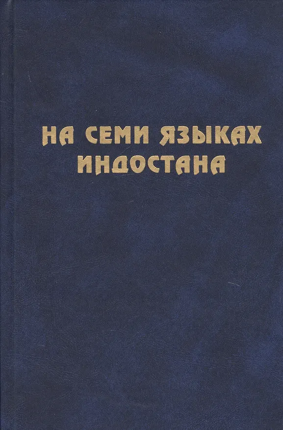 Книга На семи языках Индостана. Памяти А.С. Сухочева () — 1