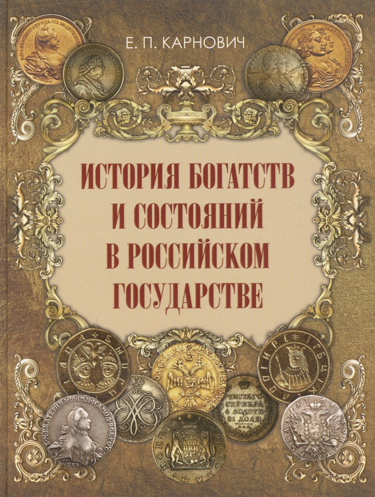 

История богатств и состояний в Российском государстве