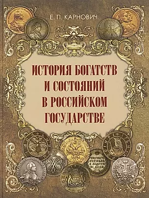История богатств и состояний в Российском государстве — 2870896 — 1