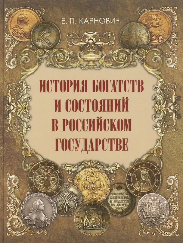 Книга История богатств и состояний в Российском государстве (Евгений Карнович) — 1