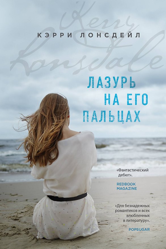 Книга Лазурь на его пальцах: роман (Кэрри Лонсдейл) — 1