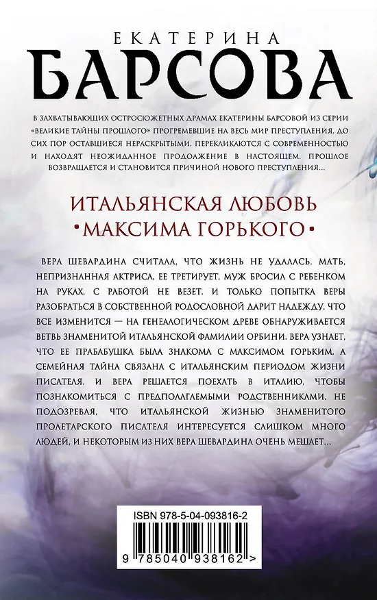 Книга Итальянская любовь Максима Горького (Екатерина Барсова) — 2