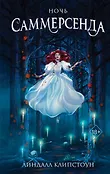 Young Adult. Готическое фэнтези. Призраки на краю