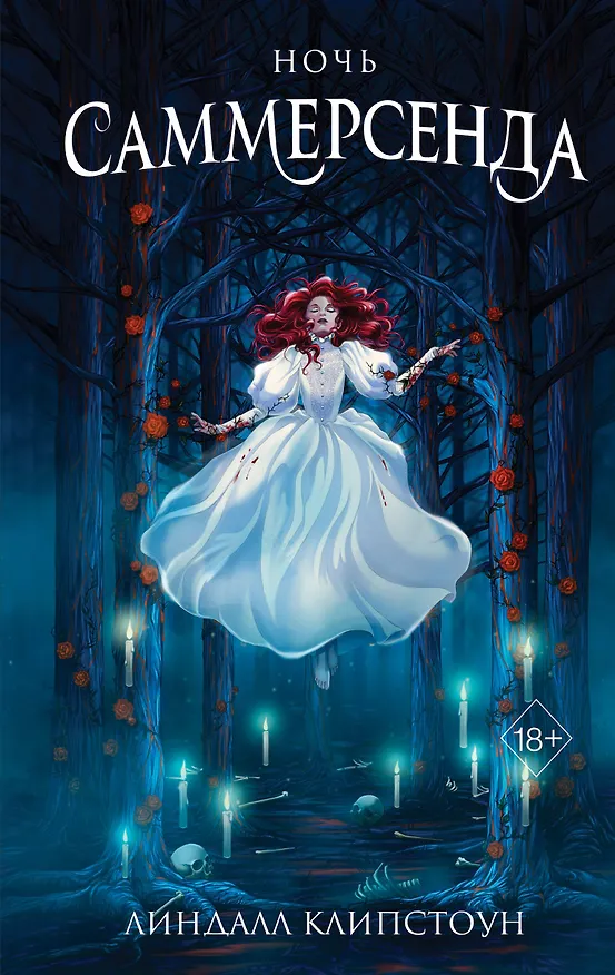 Книга Ночь Саммерсенда (Линдалл Клипстоун) — 1