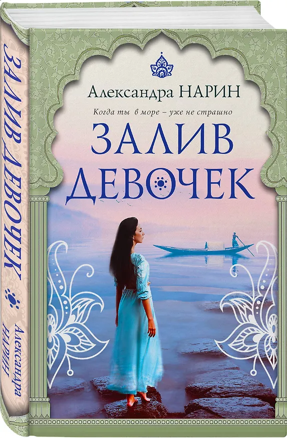 Книга Залив девочек: роман (Александра Нарин) — 4