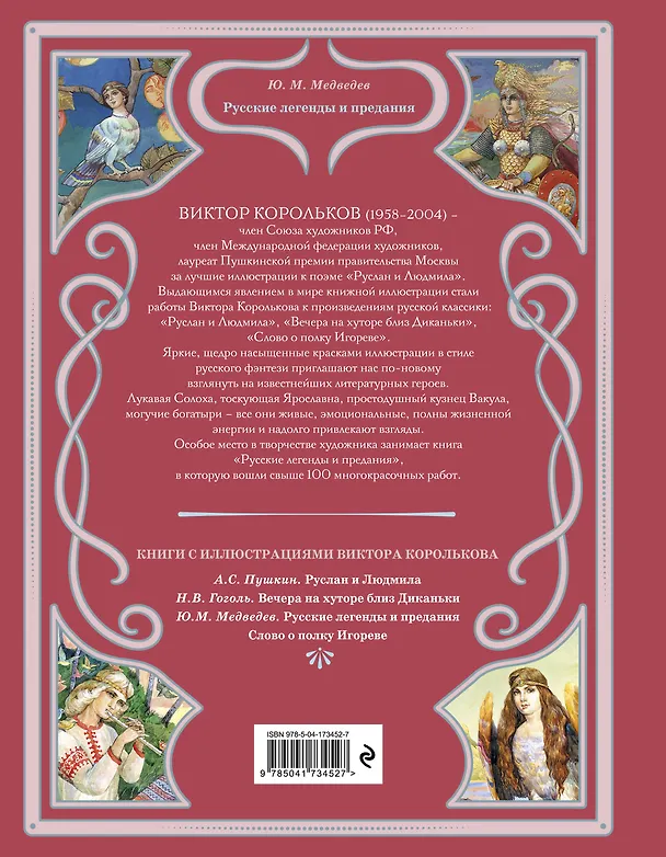 Книга Русские легенды и предания (Юрий Медведев) — 2