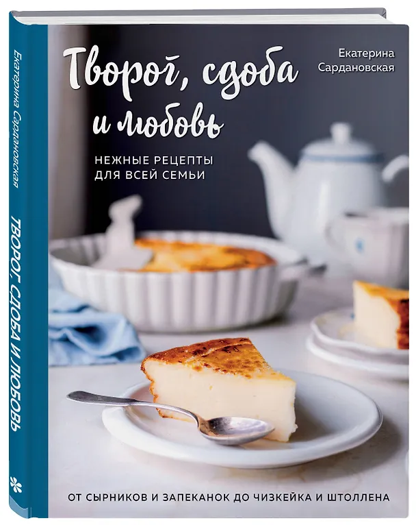 Книга Творог, сдоба и любовь. Нежные рецепты для всей семьи: от сырников и запеканок до чизкейка и штоллена (Екатерина Сардановская) — 6