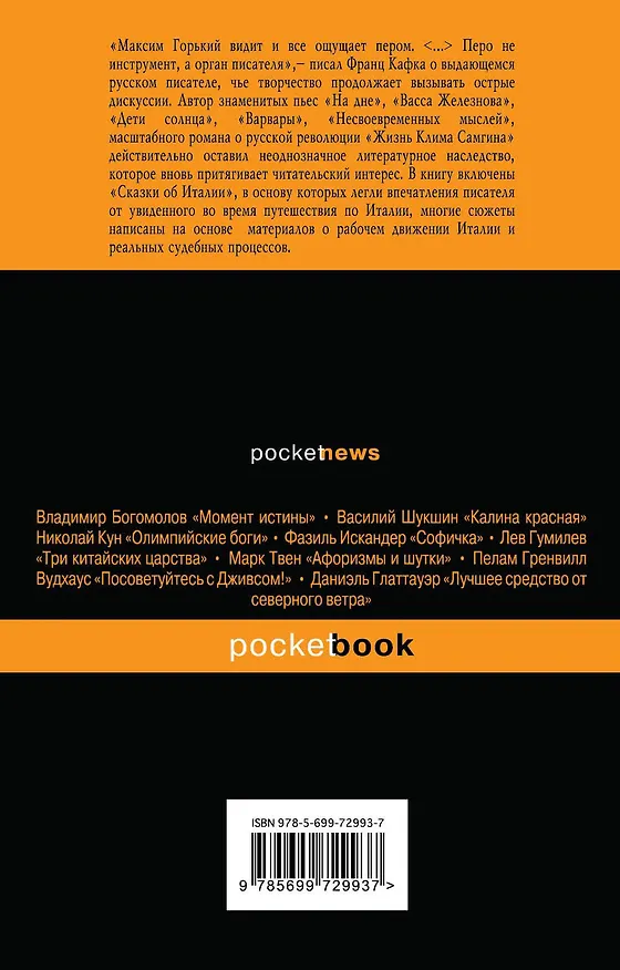 Книга Сказки об Италии (Максим Горький) — 2