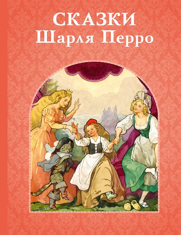 Книга Сказки Шарля Перро (Шарль Перро) — 1