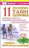 Книга 11 золотых тайн здоровья (Ирина Вознесенская)