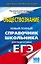 ЕГЭ. Обществознание. Справочник школьника для подготовки к ЕГЭ — 2537701 — 1