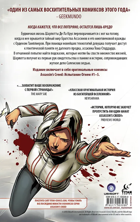 Assassin’s Creed: Испытание огнем 2559020 — 2