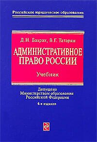 Административное право России: Учебник.4-е изд., перераб. и доп.