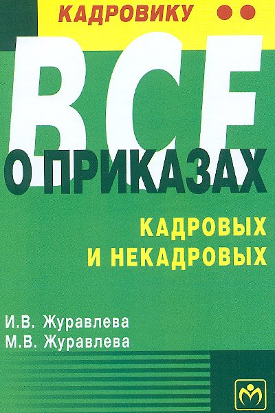 Книга Кадровику все о приказах кадровых и некадровых (Ирина Журавлева) — 1