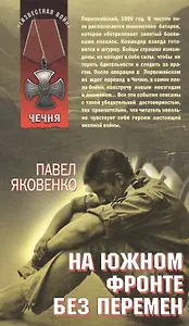 На южном фронте без перемен (Чечня) (Неизвестная война). Яковенко П. (Эксмо)