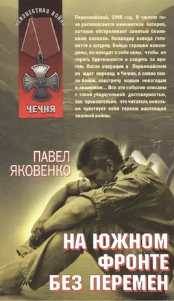 На южном фронте без перемен (Чечня) (Неизвестная война). Яковенко П. (Эксмо) — 2162655 — 1