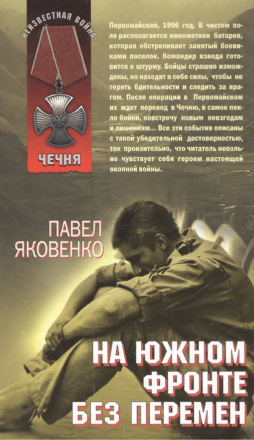 Книга На южном фронте без перемен (Чечня) (Неизвестная война). Яковенко П. (Эксмо) () — 1