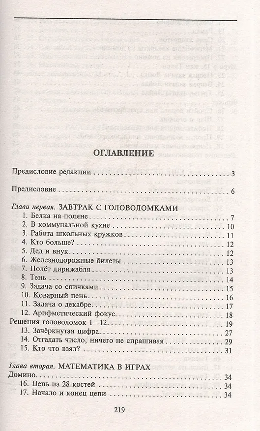 Книга Живая математика. Занимательные задачи для любознательных умов (Яков Перельман) — 2