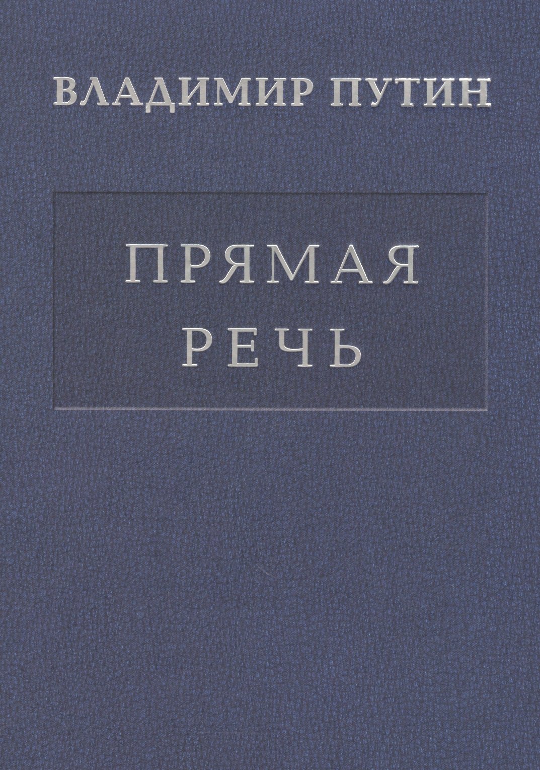 

Прямая речь т.4 Выступления, заявления, интервью… (Путин)